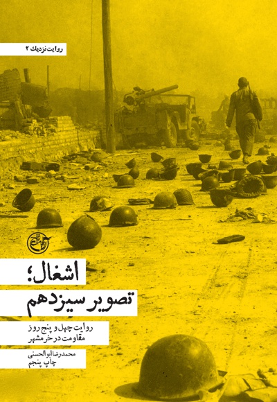 اشغال؛ تصویر سیزدهم